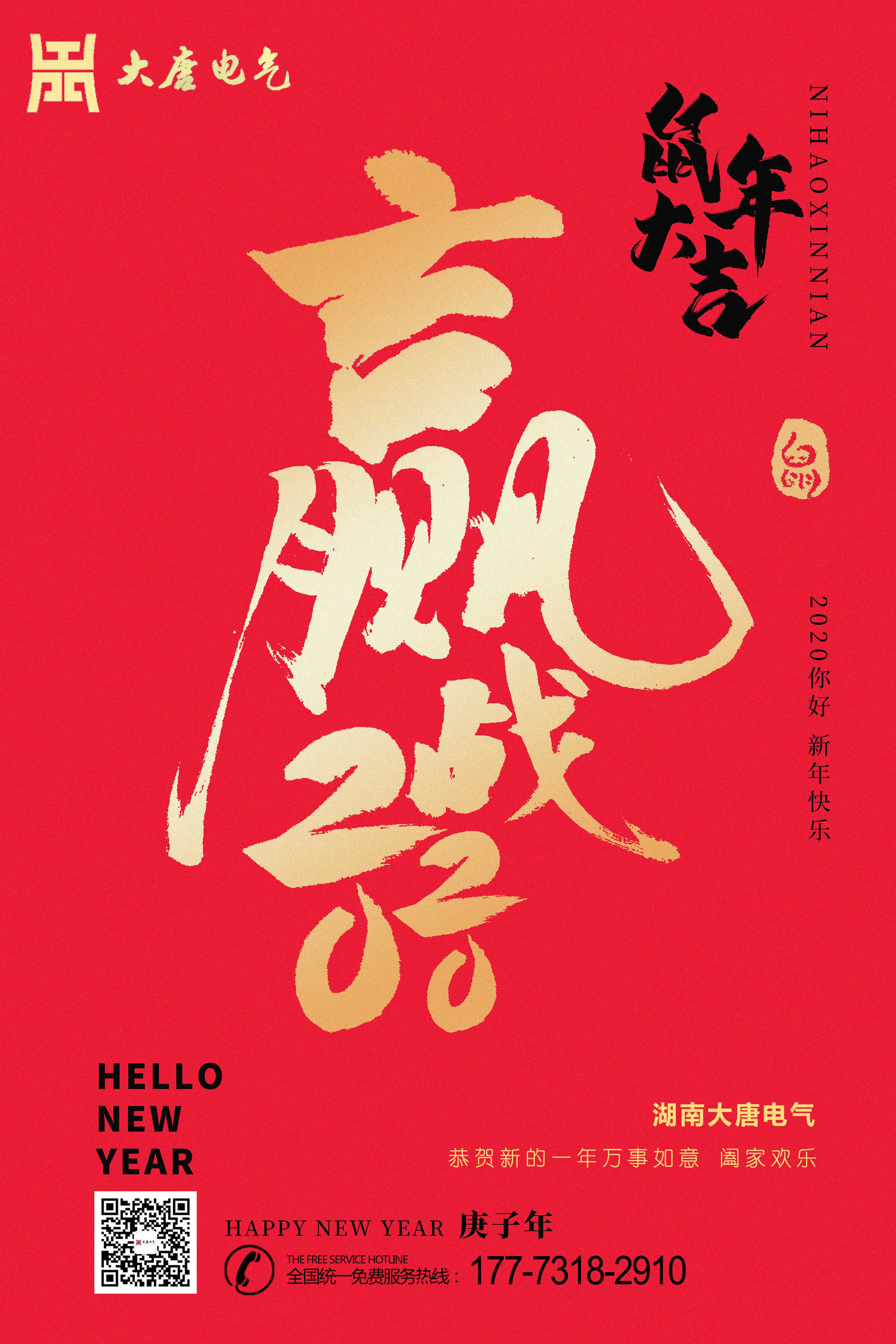 湖南大唐電氣設(shè)備制造有限公司恭祝大家元旦節(jié)快樂！